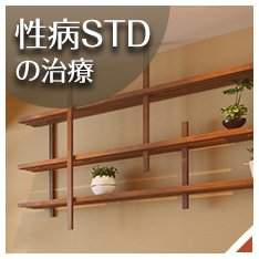 性病、STDの治療バナー