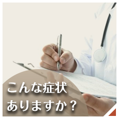 こんな症状ありますかページへのバナー