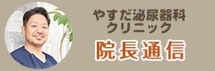 やすだ泌尿器科クリニックのブログへのリンクバナー