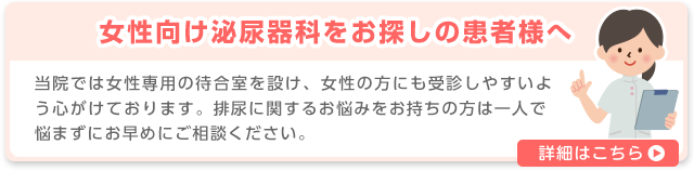 やすだ泌尿器科クリニックの女性向け泌尿器科をお探しの方へバナー
