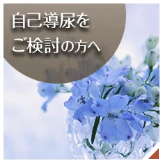 自己導尿ぺージへのリンクバナー