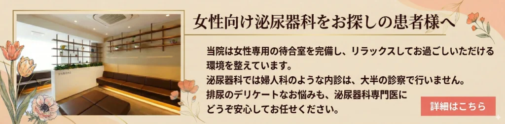 女性向け泌尿器科をお探しの方へバナー