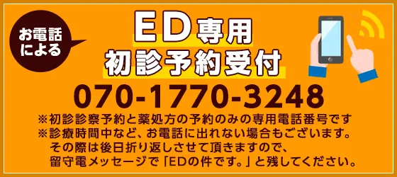 ED専用初診受付電話番号