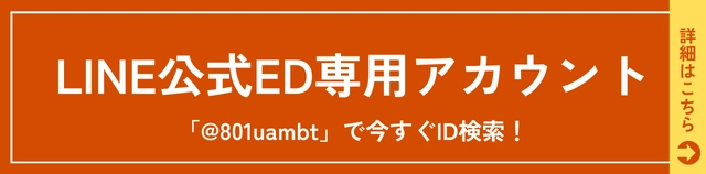 ED専用LINE公式アカウント