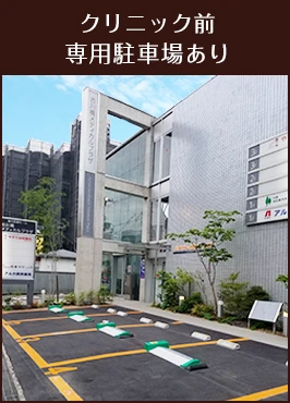 クリニックビル駐車場
