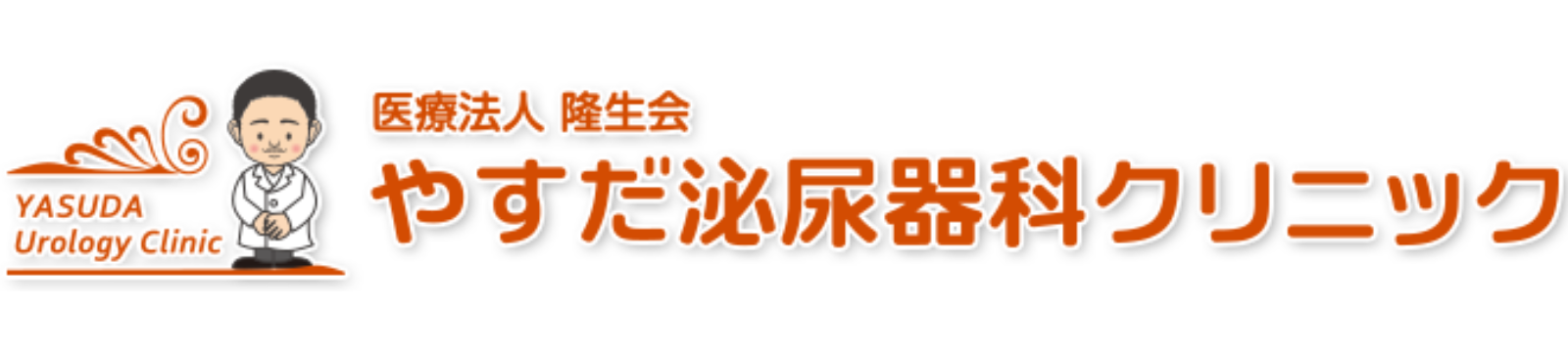 テストやすだ泌尿器科クリニック【公式サイト】